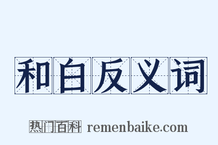 和白反义词是什么意思的图片